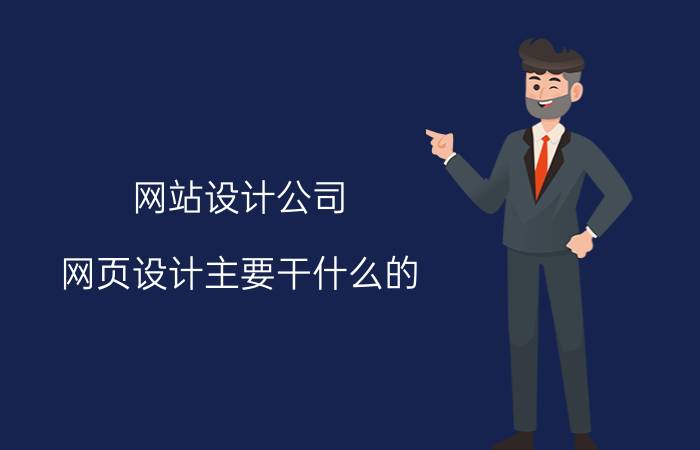 网站设计公司 网页设计主要干什么的？